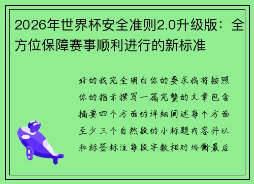 2026年世界杯安全准则2.0升级版：全方位保障赛事顺利进行的新标准