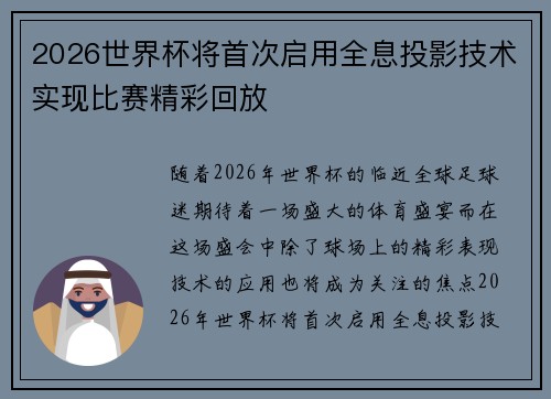 2026世界杯将首次启用全息投影技术实现比赛精彩回放