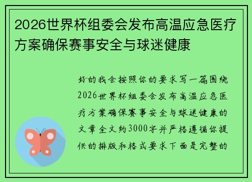 2026世界杯组委会发布高温应急医疗方案确保赛事安全与球迷健康 2026世界杯组委会发布高温应急医疗方案确保赛事安全与球迷健康