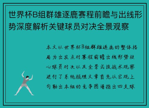 世界杯B组群雄逐鹿赛程前瞻与出线形势深度解析关键球员对决全景观察 世界杯B组群雄逐鹿赛程前瞻与出线形势深度解析关键球员对决全景观察