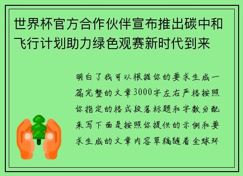 世界杯官方合作伙伴宣布推出碳中和飞行计划助力绿色观赛新时代到来