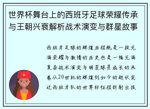 世界杯舞台上的西班牙足球荣耀传承与王朝兴衰解析战术演变与群星故事 世界杯舞台上的西班牙足球荣耀传承与王朝兴衰解析战术演变与群星故事