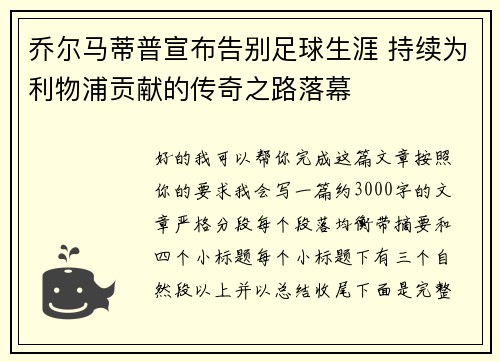 乔尔马蒂普宣布告别足球生涯 持续为利物浦贡献的传奇之路落幕 乔尔马蒂普宣布告别足球生涯 持续为利物浦贡献的传奇之路落幕