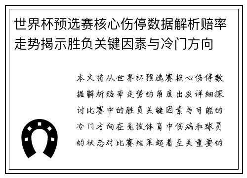 世界杯预选赛核心伤停数据解析赔率走势揭示胜负关键因素与冷门方向
