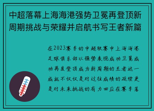 中超落幕上海海港强势卫冕再登顶新周期挑战与荣耀并启航书写王者新篇