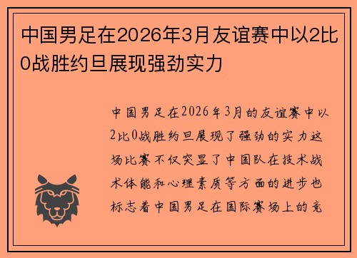 中国男足在2026年3月友谊赛中以2比0战胜约旦展现强劲实力 中国男足在2026年3月友谊赛中以2比0战胜约旦展现强劲实力