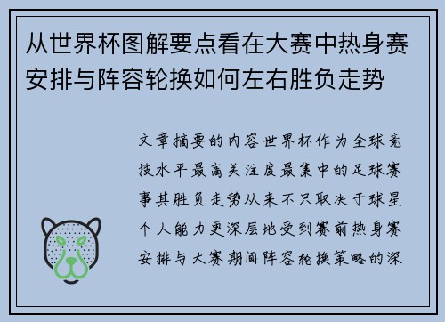 从世界杯图解要点看在大赛中热身赛安排与阵容轮换如何左右胜负走势 从世界杯图解要点看在大赛中热身赛安排与阵容轮换如何左右胜负走势