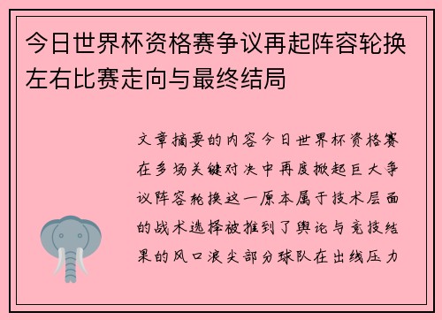今日世界杯资格赛争议再起阵容轮换左右比赛走向与最终结局 今日世界杯资格赛争议再起阵容轮换左右比赛走向与最终结局