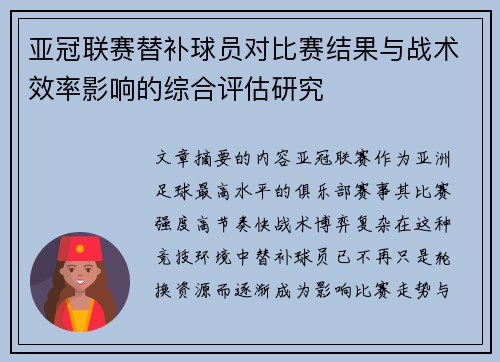 亚冠联赛替补球员对比赛结果与战术效率影响的综合评估研究 亚冠联赛替补球员对比赛结果与战术效率影响的综合评估研究