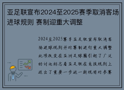 亚足联宣布2024至2025赛季取消客场进球规则 赛制迎重大调整 亚足联宣布2024至2025赛季取消客场进球规则 赛制迎重大调整