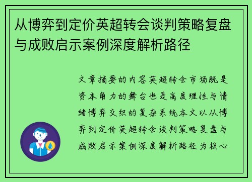 从博弈到定价英超转会谈判策略复盘与成败启示案例深度解析路径 从博弈到定价英超转会谈判策略复盘与成败启示案例深度解析路径