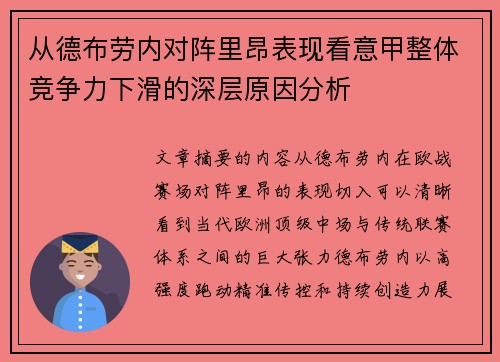 从德布劳内对阵里昂表现看意甲整体竞争力下滑的深层原因分析 从德布劳内对阵里昂表现看意甲整体竞争力下滑的深层原因分析