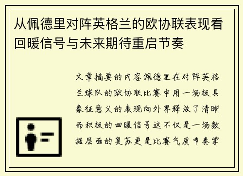 从佩德里对阵英格兰的欧协联表现看回暖信号与未来期待重启节奏 从佩德里对阵英格兰的欧协联表现看回暖信号与未来期待重启节奏