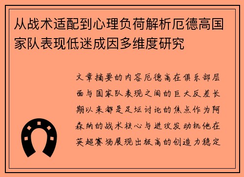 从战术适配到心理负荷解析厄德高国家队表现低迷成因多维度研究 从战术适配到心理负荷解析厄德高国家队表现低迷成因多维度研究