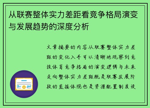 从联赛整体实力差距看竞争格局演变与发展趋势的深度分析 从联赛整体实力差距看竞争格局演变与发展趋势的深度分析