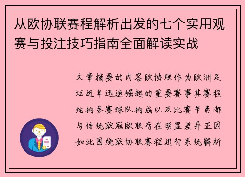 从欧协联赛程解析出发的七个实用观赛与投注技巧指南全面解读实战 从欧协联赛程解析出发的七个实用观赛与投注技巧指南全面解读实战