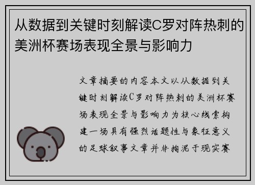 从数据到关键时刻解读C罗对阵热刺的美洲杯赛场表现全景与影响力 从数据到关键时刻解读C罗对阵热刺的美洲杯赛场表现全景与影响力
