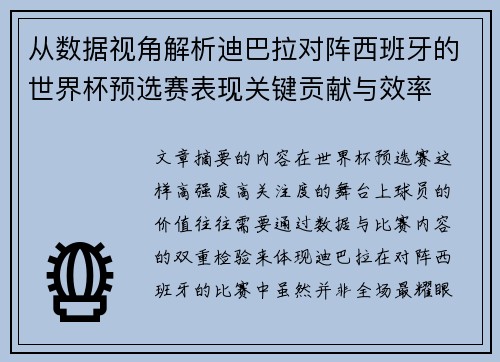 从数据视角解析迪巴拉对阵西班牙的世界杯预选赛表现关键贡献与效率 从数据视角解析迪巴拉对阵西班牙的世界杯预选赛表现关键贡献与效率