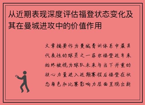 从近期表现深度评估福登状态变化及其在曼城进攻中的价值作用 从近期表现深度评估福登状态变化及其在曼城进攻中的价值作用