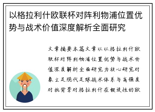 以格拉利什欧联杯对阵利物浦位置优势与战术价值深度解析全面研究 以格拉利什欧联杯对阵利物浦位置优势与战术价值深度解析全面研究