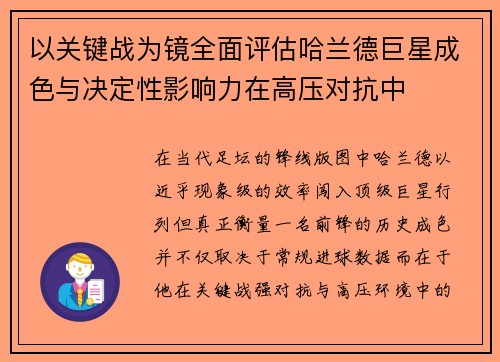以关键战为镜全面评估哈兰德巨星成色与决定性影响力在高压对抗中 以关键战为镜全面评估哈兰德巨星成色与决定性影响力在高压对抗中