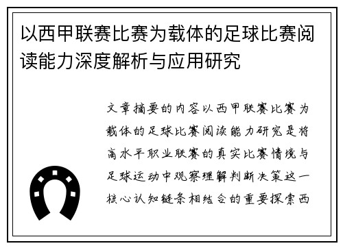 以西甲联赛比赛为载体的足球比赛阅读能力深度解析与应用研究