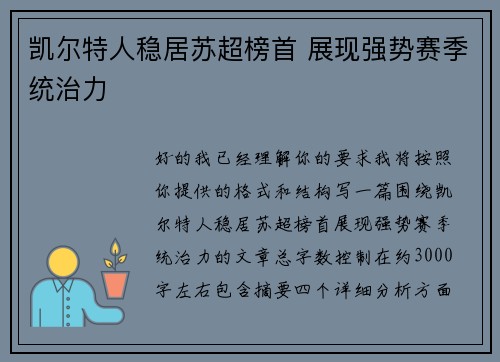 凯尔特人稳居苏超榜首 展现强势赛季统治力