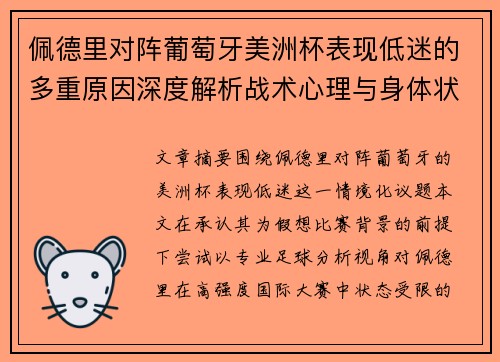 佩德里对阵葡萄牙美洲杯表现低迷的多重原因深度解析战术心理与身体状态综合审视 佩德里对阵葡萄牙美洲杯表现低迷的多重原因深度解析战术心理与身体状态综合审视