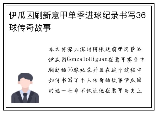 伊瓜因刷新意甲单季进球纪录书写36球传奇故事 伊瓜因刷新意甲单季进球纪录书写36球传奇故事