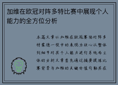 加维在欧冠对阵多特比赛中展现个人能力的全方位分析 加维在欧冠对阵多特比赛中展现个人能力的全方位分析