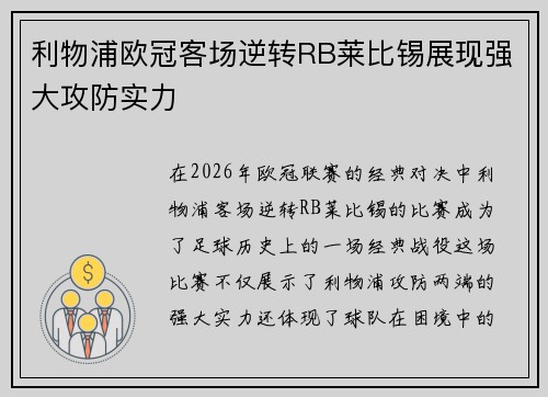 利物浦欧冠客场逆转RB莱比锡展现强大攻防实力 利物浦欧冠客场逆转RB莱比锡展现强大攻防实力