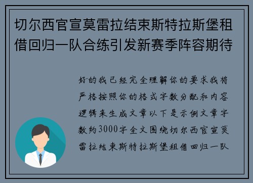 切尔西官宣莫雷拉结束斯特拉斯堡租借回归一队合练引发新赛季阵容期待 切尔西官宣莫雷拉结束斯特拉斯堡租借回归一队合练引发新赛季阵容期待