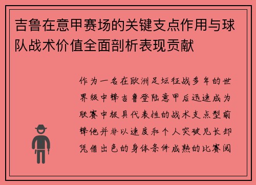 吉鲁在意甲赛场的关键支点作用与球队战术价值全面剖析表现贡献 吉鲁在意甲赛场的关键支点作用与球队战术价值全面剖析表现贡献