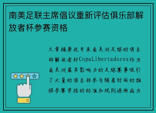南美足联主席倡议重新评估俱乐部解放者杯参赛资格 南美足联主席倡议重新评估俱乐部解放者杯参赛资格