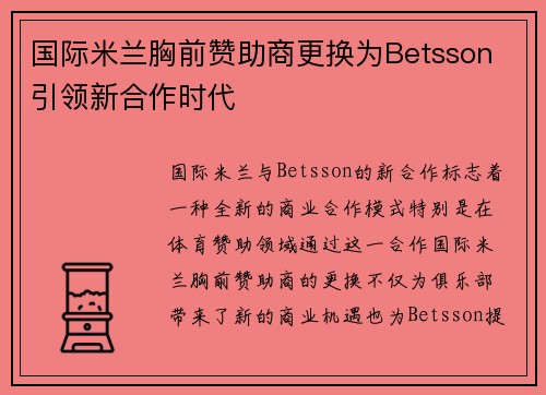 国际米兰胸前赞助商更换为Betsson 引领新合作时代 国际米兰胸前赞助商更换为Betsson 引领新合作时代