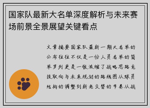 国家队最新大名单深度解析与未来赛场前景全景展望关键看点 国家队最新大名单深度解析与未来赛场前景全景展望关键看点