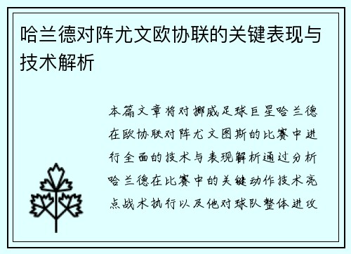 哈兰德对阵尤文欧协联的关键表现与技术解析 哈兰德对阵尤文欧协联的关键表现与技术解析