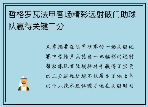 哲格罗瓦法甲客场精彩远射破门助球队赢得关键三分 哲格罗瓦法甲客场精彩远射破门助球队赢得关键三分