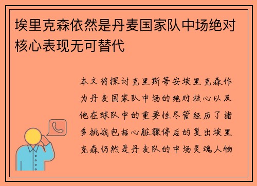 埃里克森依然是丹麦国家队中场绝对核心表现无可替代 埃里克森依然是丹麦国家队中场绝对核心表现无可替代