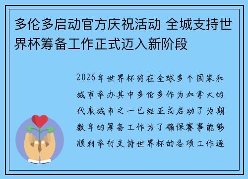 多伦多启动官方庆祝活动 全城支持世界杯筹备工作正式迈入新阶段 多伦多启动官方庆祝活动 全城支持世界杯筹备工作正式迈入新阶段
