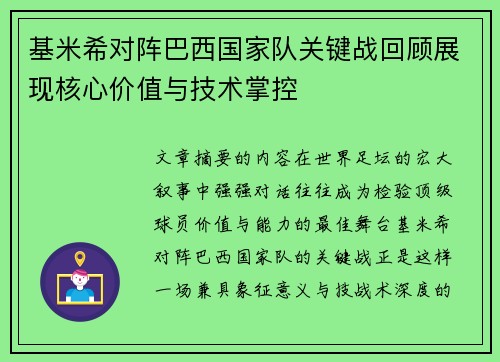 基米希对阵巴西国家队关键战回顾展现核心价值与技术掌控 基米希对阵巴西国家队关键战回顾展现核心价值与技术掌控