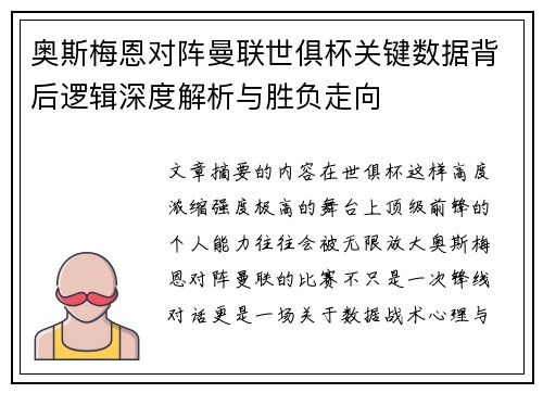 奥斯梅恩对阵曼联世俱杯关键数据背后逻辑深度解析与胜负走向 奥斯梅恩对阵曼联世俱杯关键数据背后逻辑深度解析与胜负走向
