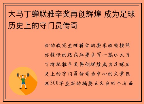 大马丁蝉联雅辛奖再创辉煌 成为足球历史上的守门员传奇