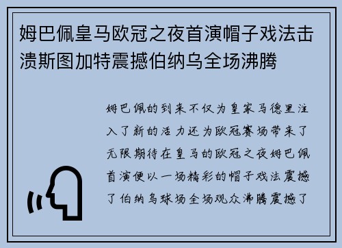 姆巴佩皇马欧冠之夜首演帽子戏法击溃斯图加特震撼伯纳乌全场沸腾