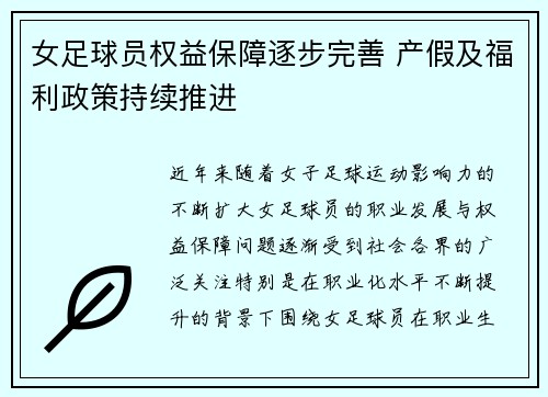 女足球员权益保障逐步完善 产假及福利政策持续推进