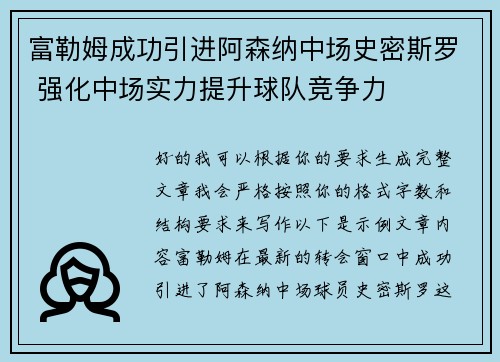 富勒姆成功引进阿森纳中场史密斯罗 强化中场实力提升球队竞争力 富勒姆成功引进阿森纳中场史密斯罗 强化中场实力提升球队竞争力