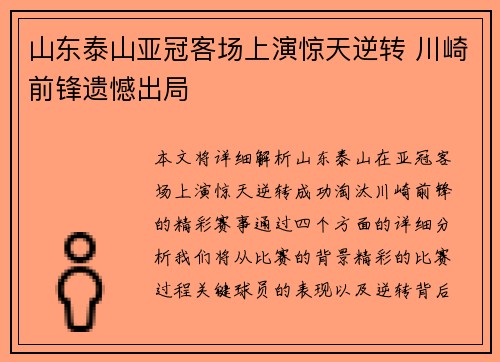 山东泰山亚冠客场上演惊天逆转 川崎前锋遗憾出局 山东泰山亚冠客场上演惊天逆转 川崎前锋遗憾出局