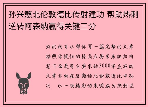 孙兴慜北伦敦德比传射建功 帮助热刺逆转阿森纳赢得关键三分