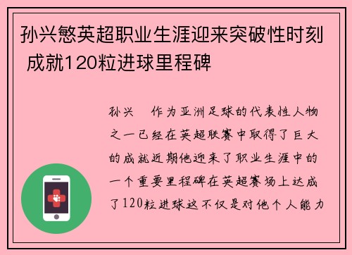 孙兴慜英超职业生涯迎来突破性时刻 成就120粒进球里程碑 孙兴慜英超职业生涯迎来突破性时刻 成就120粒进球里程碑