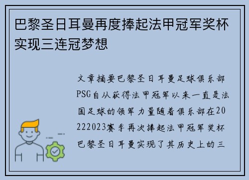 巴黎圣日耳曼再度捧起法甲冠军奖杯实现三连冠梦想 巴黎圣日耳曼再度捧起法甲冠军奖杯实现三连冠梦想
